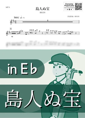 島人ぬ宝 ( inE♭/ ビギン / 夏 ) - BEGIN by Kaname@Popstudio