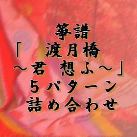 箏譜「渡月橋～君 想ふ～」５パターン詰め合わせ