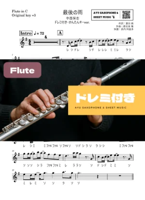 最後の雨 - 中西保志 (フルートドレミ付き・かんたんキー(原曲+3)) by Ayu Saxophone & Sheet Music