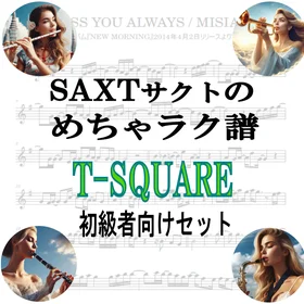 【めちゃラク譜】みんな大好き♬「T-SQUARE」初級者向 ドレミ有 お得7曲セット!!