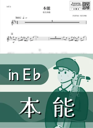 本能 ( inE♭/ 東京事変 ) - 椎名林檎 by Kaname@Popstudio
