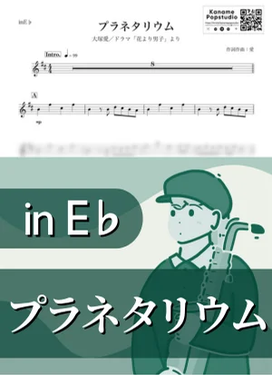 プラネタリウム ( inE♭/ 花より男子 / 夏 ) - 大塚愛 by Kaname@Popstudio