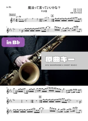 魔法って言っていいかな？ - 平井堅 (in B♭) by Ayu Saxophone &amp; Sheet Music