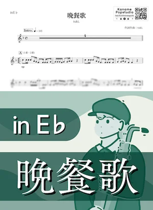 晩餐歌 ( inE♭ / ツキ ) - tuki. by Kaname@Popstudio
