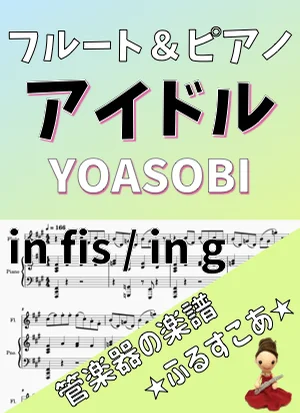 アイドル [フルート＆ピアノ] YOASOBI - YOASOBI (アニメ「推しの子」) by 管楽器の楽譜★ふるすこあ
