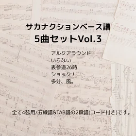 サカナクション(ベース譜)5曲セット Vol.3