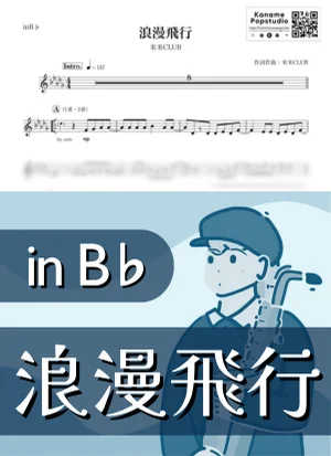 浪漫飛行 ( inB♭/ 夏 ) - 米米CLUB by Kaname@Popstudio