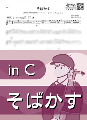 そばかす ( inC / るろうに剣心 / ジュディ・アンド・マリー ) - JUDY AND MARY by Kaname@Popstudio