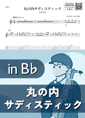 丸ノ内サディスティック ( inB♭/ 東京事変 ) - 椎名林檎 by Kaname@Popstudio
