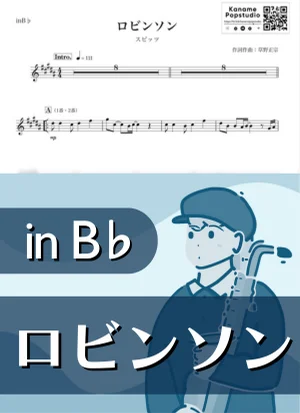 ロビンソン ( inB♭) - スピッツ by Kaname@Popstudio