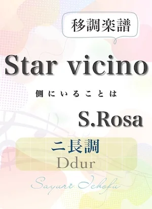 〈Star vicino- 側にいることは〉完全5度下・ニ長調 /Ddur - S.Rosa(S.ローザ) (声楽・移調楽譜) by さゆり