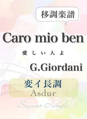 〈Caro mio ben-愛しい人よ〉 完全5度下・変イ長調 /Asdur - G.Giordani(ジョルダーニ) (声楽・移調楽譜) by さゆり