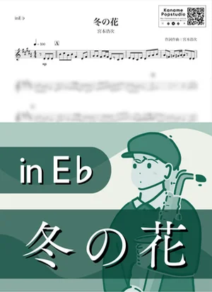 冬の花 ( inE♭ / 後妻業 / エレファントカシマシ / 冬 / クリスマス ) - 宮本浩次 by Kaname@Popstudio