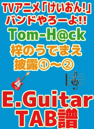 TVアニメ「けいおん!」梓のうでまえ披露①〜②｜ Guitar TAB譜 - Tom-H@ck by GakuChannel