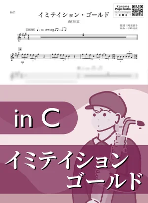 イミテイション・ゴールド ( inC / 昭和 ) - 山口百恵 by Kaname@Popstudio