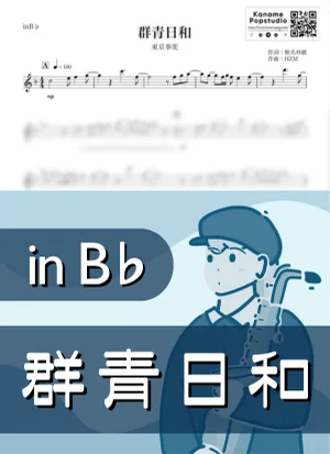 群青日和 ( inB♭ / 椎名林檎 / 冬 / 雨 ) - 東京事変 by Kaname@Popstudio