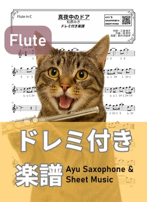 真夜中のドア - 松原みき (フルート ドレミ付き) by Ayu Saxophone &amp; Sheet Music