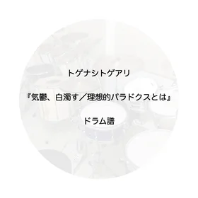 気鬱、白濁す／理想的パラドクスとは
