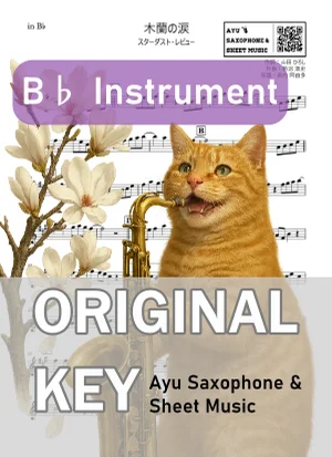 木蘭の涙 - スターダスト・レビュー (in B♭|テナーサックス等) by Ayu Saxophone & Sheet Music
