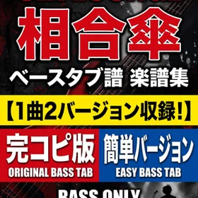 相合傘/SIX LOUNGE  完コピ、簡単バージョンセット