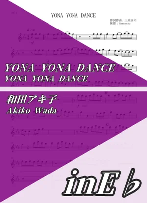 YONA YONA DANCE - 和田アキ子 (inE♭) by はまなす