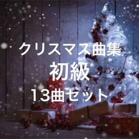 クリスマス曲集＜ピアノ初級＞13曲セット