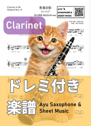 青春の影 - チューリップ (クラリネット ドレミ付き・かんたんキー(原曲キー+3)) by Ayu Saxophone & Sheet Music