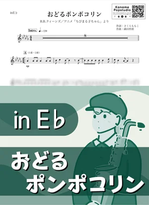 おどるポンポコリン ( inE♭ / ちびまる子ちゃん ) - B.B.クィーンズ by Kaname@Popstudio