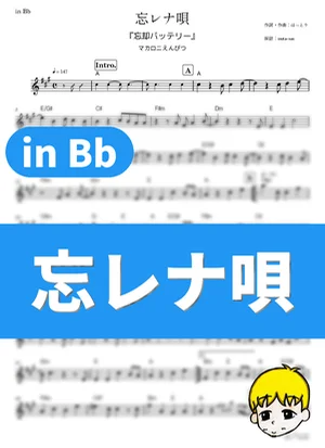 忘レナ唄 - マカロニえんぴつ (『忘却バッテリー』 / in Bb) by muta-sax