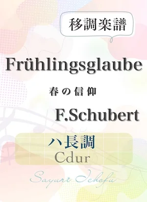 〈Frühlingsglaube-春の信仰〉 短6度下・ハ長調/Cdur - F.Schubert(F.シューベルト) (声楽・移調楽譜) by さゆり