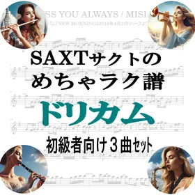 【めちゃラク譜】「DREAMS COME TRUE」初級者向け お得な3曲セット!! Vol.3