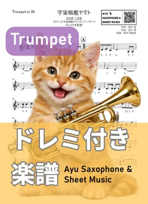 宇宙戦艦ヤマト - ささき いさお (トランペット ドレミ付き楽譜) by Ayu Saxophone &amp; Sheet Music