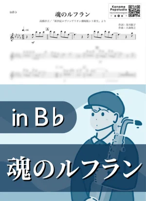 魂のルフラン ( inB♭ / 新世紀エヴァンゲリオン シト新生 ) - 高橋洋子 by Kaname@Popstudio