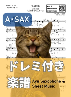 0.2mm - 大森元貴 (アルトサックス ドレミ付き・かんたんキー(原曲+2)) by Ayu Saxophone & Sheet Music
