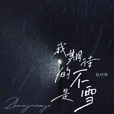 WO QI DAI DE BU SHI XUE