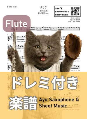 タッチ - 岩崎良美 (フルート ドレミ付き) by Ayu Saxophone & Sheet Music