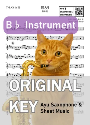 帰ろう - 藤井風 (in B♭|テナーサックス等) by Ayu Saxophone & Sheet Music