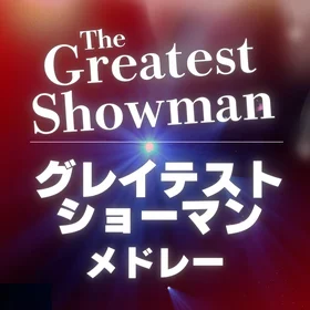 グレイテスト・ショーマン　ピアノメドレー