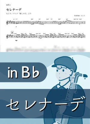 セレナーデ ( inB♭/ 推しの子 ) - なとり by Kaname@Popstudio