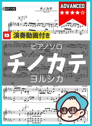チノカテ - ヨルシカ by シータピアノ