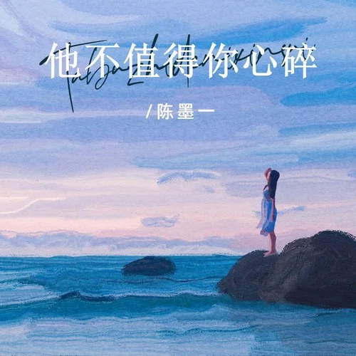 他不值得你心碎 - 陈墨一 by c