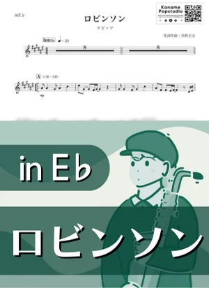 ロビンソン ( inE♭) - スピッツ by Kaname@Popstudio
