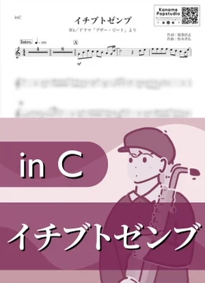 イチブトゼンブ ( inC / ブザー・ビート / ビーズ / 夏 ) - B'z by Kaname@Popstudio
