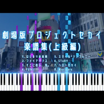【全8曲】劇場版プロジェクトセカイ 楽譜集 ～上級編～