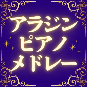 アラジン ピアノ曲集