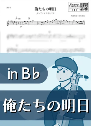 俺たちの明日 ( inB♭ / 宮本浩次 ) - エレファントカシマシ by Kaname@Popstudio