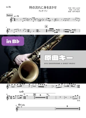 時の流れに身をまかせ in B♭ - テレサ・テン by 長内阿由多