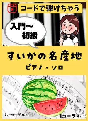 【コードで弾ける】すいかの名産地 by こぱんピアノ