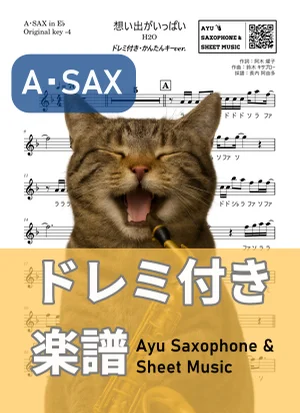 想い出がいっぱい - H2O (アルトサックス ドレミ付き・かんたんキー(原曲キー-4)) by Ayu Saxophone &amp; Sheet Music