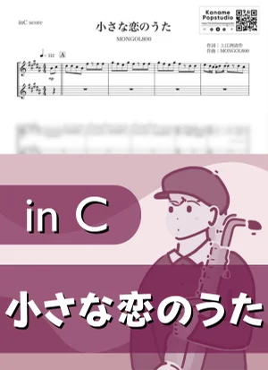 小さな恋のうた ( inC / プロポーズ大作戦 / モンゴル800 ) - MONGOL800 by Kaname@Popstudio